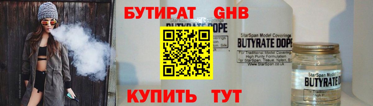 Зеленогорск  БУТИРАТ  Вход с VPN  Бутират жидкий экстази 